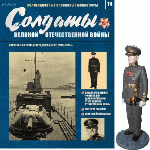 Солдати Великої Вітчизняної Війни (Eaglemoss) №74 Капітан 1-го рангу в парадній формі