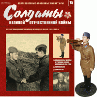 Солдати Великої Вітчизняної Війни (Eaglemoss) №75 Курсант авіаційного училища в парадній формі