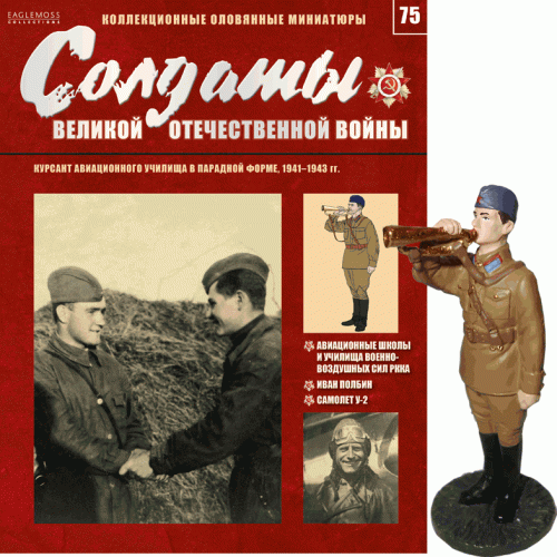 Солдати Великої Вітчизняної Війни (Eaglemoss) №75 Курсант авіаційного училища в парадній формі