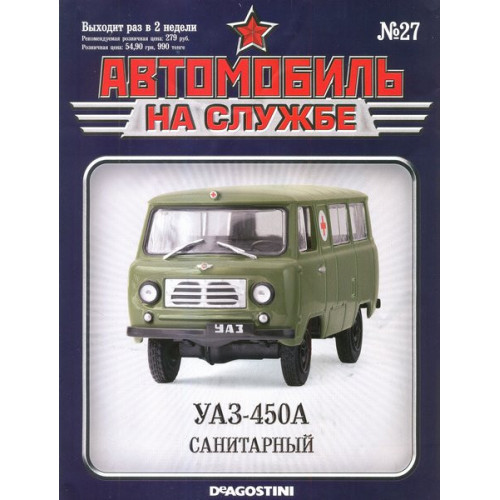 Автомобіль на Службі №27 УАЗ-450А Санітарний | Deagostini