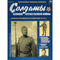 Солдати Великої Вітчизняної Війни (Eaglemoss) №76 Червоноармієць-бронебойщик роти ПТР стрілецького полку