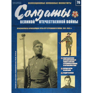 Солдати Великої Вітчизняної Війни (Eaglemoss) №76 Червоноармієць-бронебойщик роти ПТР стрілецького полку