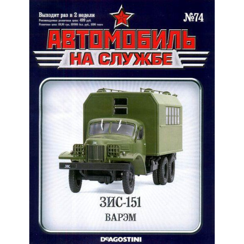 Автомобіль на Службі №74 ЗІС-151 ВАРЕМ | Deagostini