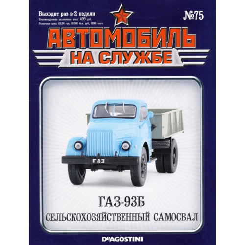 Автомобіль на Службі №75 ГАЗ-93Б Сільськогосподарський самоскид | Deagostini