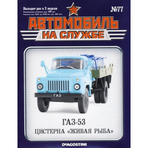Автомобіль на Службі №77 ГАЗ-53 Цистерна "Жива риба" | Deagostini