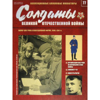 Солдати Великої Вітчизняної Війни (Eaglemoss) №77 Майор ВПС РСЧА у повсякденній формі