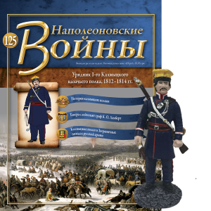 Наполеонівські війни №125 | Eaglemoss 1:32 | Урядник 1-го Калмицького козачого полку