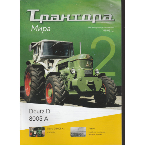 Трактори Світу №02 Deutz D8005 A