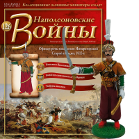 Наполеонівські війни №126 Eaglemoss (1:32). Офіцер роти мамелюків Імператорської Старої гвардії