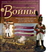 Наполеонівські війни №127 Eaglemoss (1:32). Канонір армійської пішої артилерії