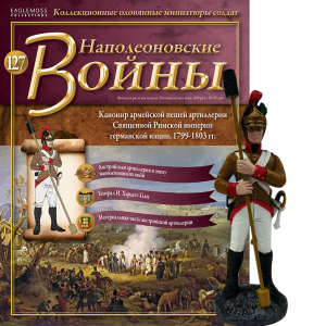 Наполеонівські війни №127 Eaglemoss (1:32). Канонір армійської пішої артилерії