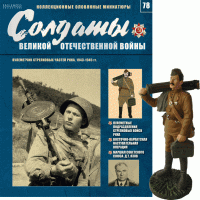Солдати Великої Вітчизняної Війни (Eaglemoss) №78 Кулеметник стрілецьких частин РСЧА