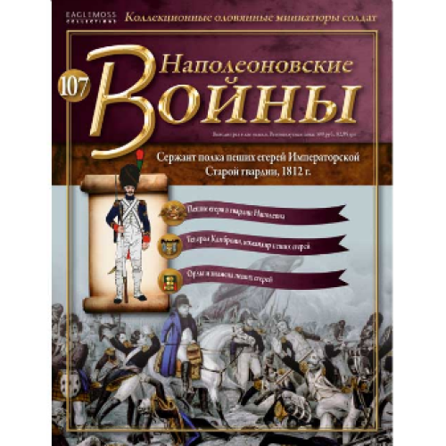 Наполеонівські війни №107 | Eaglemoss 1:32 | Сержант полку Піших єгерів