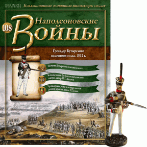 Наполеонівські війни №108 Eaglemoss (1:32). Гренадер Бутирського піхотного поки