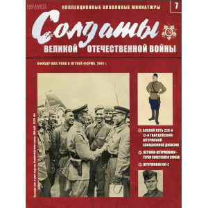 Солдати Великої Вітчизняної війни №7