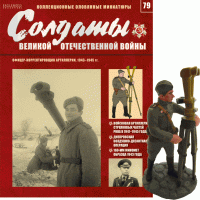 Солдати Великої Вітчизняної Війни (Eaglemoss) №79 Офіцер-корректировщик артилерії