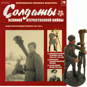 Солдати Великої Вітчизняної Війни (Eaglemoss) №79 Офіцер-корректировщик артилерії