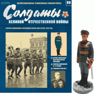 Солдати Великої Вітчизняної Війни (Eaglemoss) №80 Генерал-полковник в парадній формі для ладу, 1945 р.