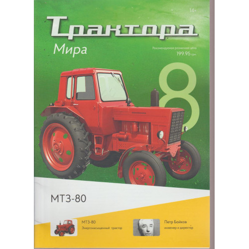 Трактори Світу №08 МТЗ-80