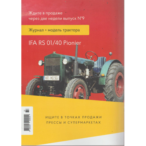Трактори Світу №08 МТЗ-80