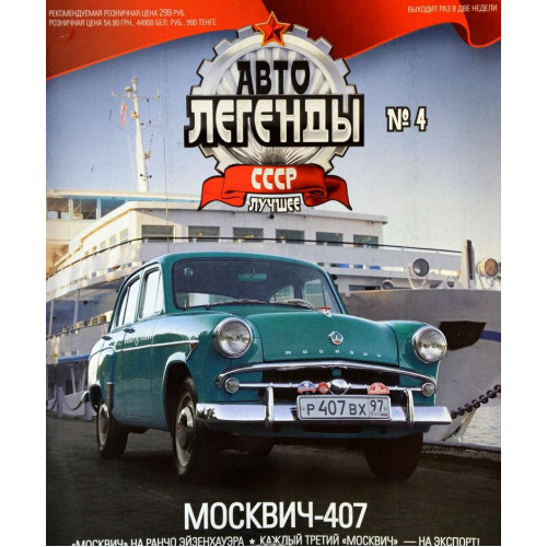 Модель Автолегенды Краще (DeAgostini) №04 Москвич-407 (1:43)