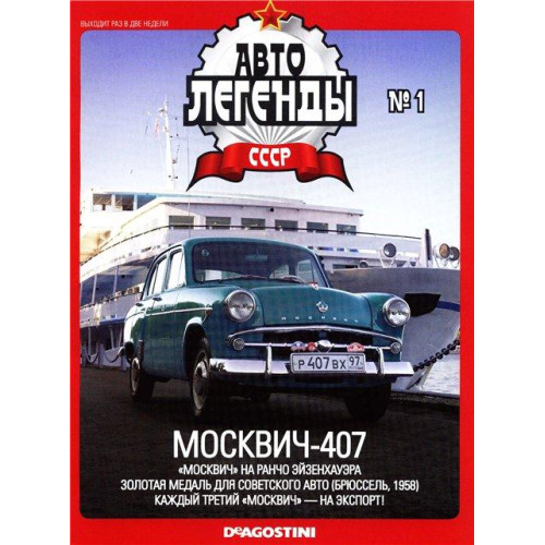 Автолегенди Колекційна модель (ДеАгостіні) №1 Москвич-407