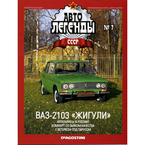 Автолегенди №7 ВАЗ-2103 "Жигулі" | Колекційна модель 1:43 | DeAgostini