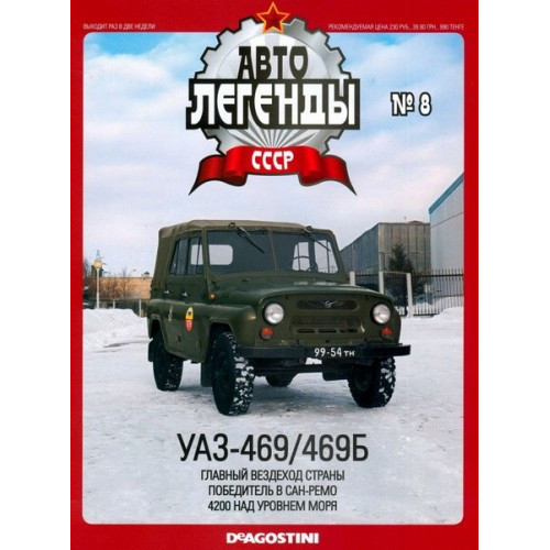 Автолегенди Колекційна модель (ДеАгостіні) №8 УАЗ-469Б