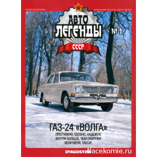 Автолегенди Колекційна модель (ДеАгостіні) №9 ГАЗ-24
