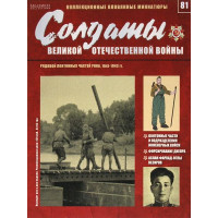 Солдати Великої Вітчизняної Війни (Eaglemoss) №81 Рядовий понтонних частин РСЧА, 1941-1943 рр.