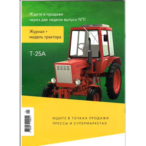 Трактори Світу №11 Т-25А