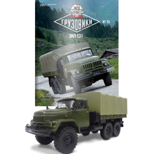 Модель Автолегенди Вантажівки (DeAgostini) №15 Зіл-131 масштаб 1:43