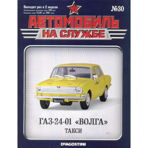 Автомобіль на Службі №30 ГАЗ-24-01 "ВОЛГА" Таксі | Deagostini