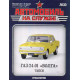 Автомобіль на Службі №30 ГАЗ-24-01 "ВОЛГА" Таксі | Deagostini