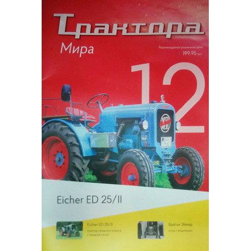 Трактори Світу №12 Eicher ED 25