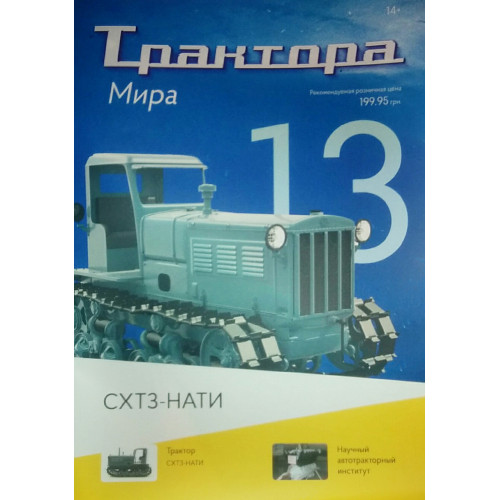 Трактори Світу №13 СХТЗ-НАТІ