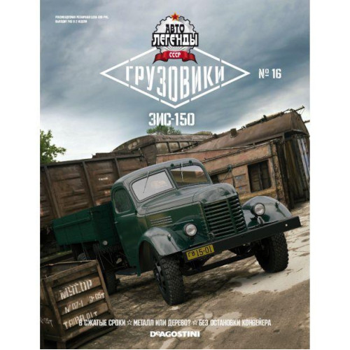 Автолегенди Вантажівки №16 Зіс-150 | Колекційна модель 1:43 | DeAgostini