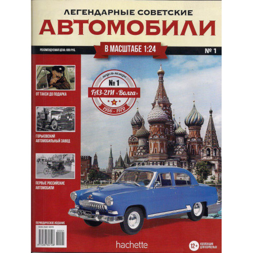 Колекційна Модель Легендарні Радянські Автомобілі (Hachett) (1:24) №01 ГАЗ-21 Волга