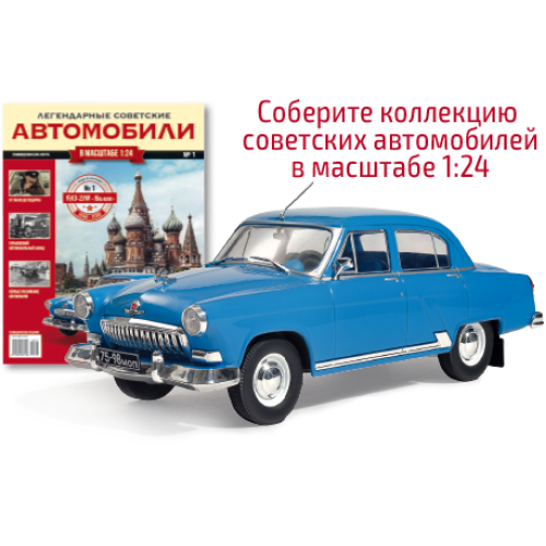 Колекційна Модель Легендарні Радянські Автомобілі (Hachett) (1:24) №01 ГАЗ-21 Волга