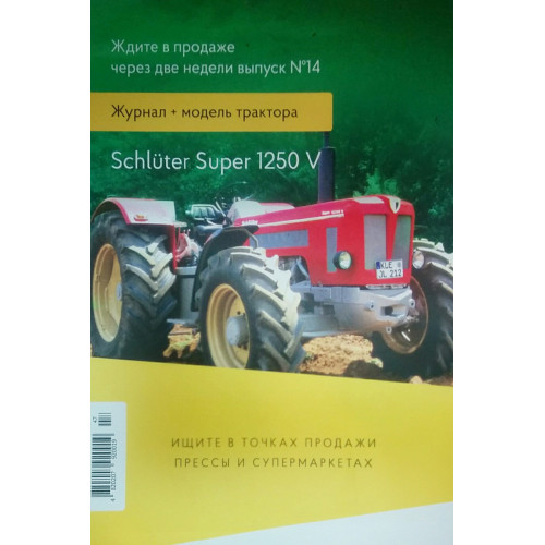 Трактори Світу №14 Schlutter Super