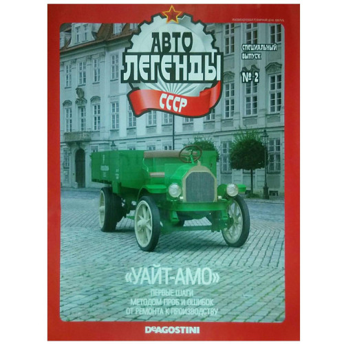 Модель Автолегенды колекційна (Деагостини) №2 Уайт-АМО в масштабі 1:43