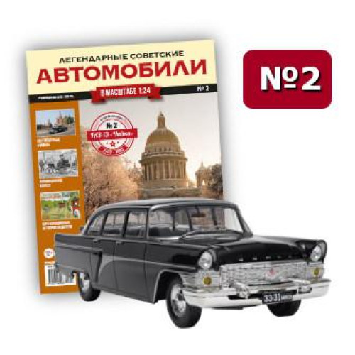Колекційна Модель Легендарні Радянські Автомобілі (Hachett) (1:24) №02 ГАЗ-13 «Чайка»