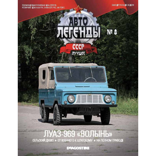 Модель Автолегенды Краще (DeAgostini) №08 ЛуАЗ-969А "Волинь" (1:43)