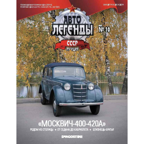 Модель Автолегенды Краще (DeAgostini) №10 Москвич-400-420А (1:43)