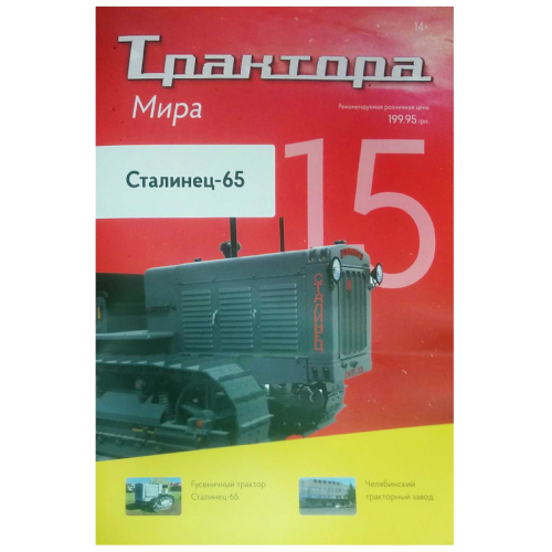 Трактори Світу №15 Сталінець-65