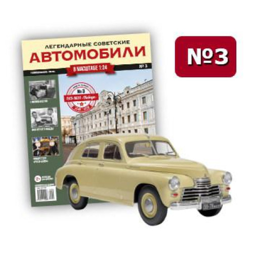 Легендарні Автомобілі №03 ГАЗ-М20 «Перемога» | Модель колекційна 1:24 | Hachett