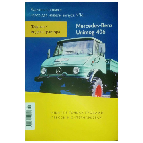 Трактори Світу №16 Mercedes-Benz Unimog