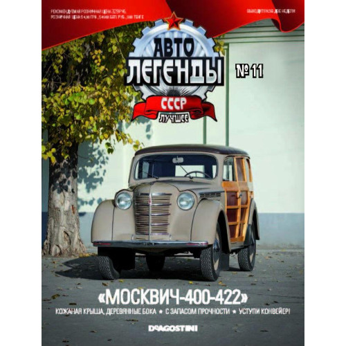 Модель Автолегенды Краще (DeAgostini) №11 Москвич-400-422 (1:43)