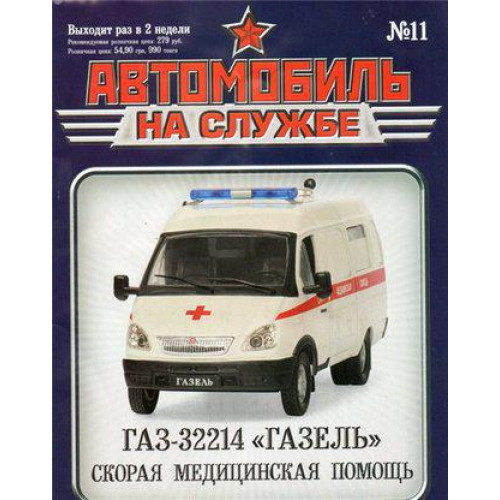Автомобіль на Службі №11 ГАЗ-32214 ГАЗЕЛЬ Швидка медична допомога | Deagostini