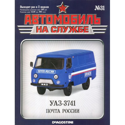 Автомобіль на Службі №31 УАЗ-3741 Пошта | Deagostini